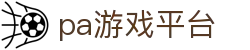 pa游戏平台
